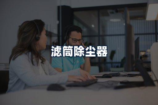 滤筒除尘器