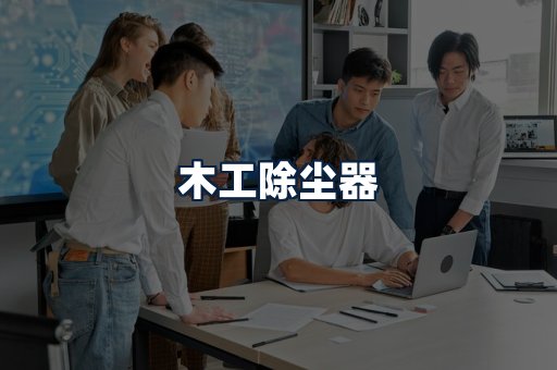 木工除尘器
