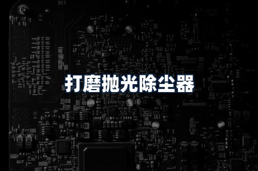 打磨抛光除尘器