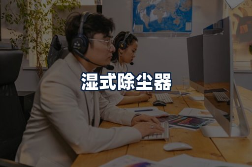 湿式除尘器
