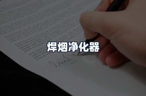 焊烟净化器